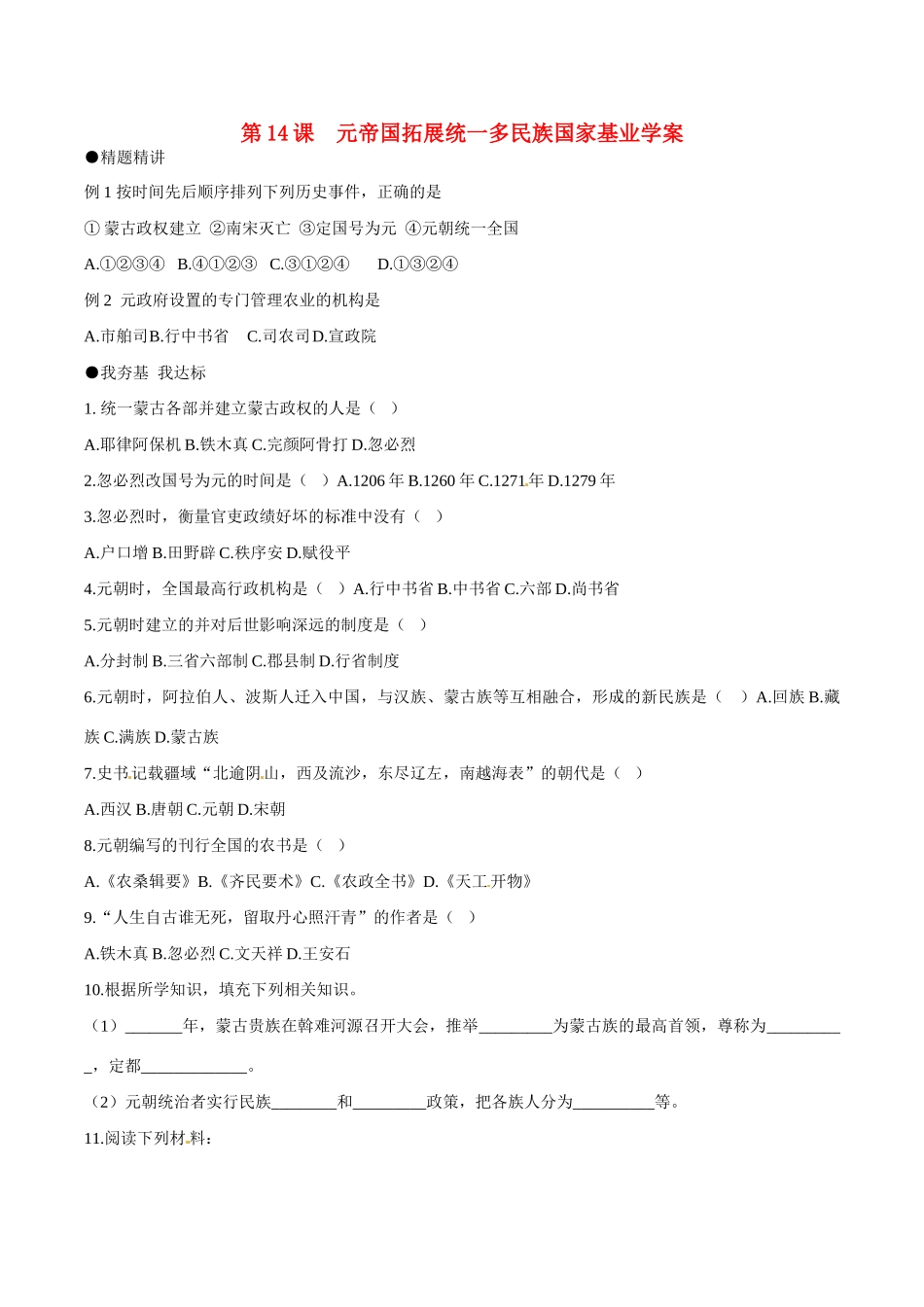 七年级历史下册 214《元帝国拓展统一多民族国家基业》学案北师大版_第1页
