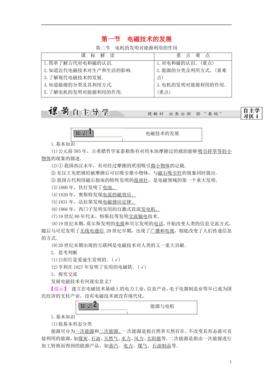 高中物理 第3章 电磁技术与社会发展 第1节 电磁技术的发展 第2节 电机的发明对能源利用的作用教师用书 粤教版选修1-1-粤教版高二选修1-1物理学案_第1页