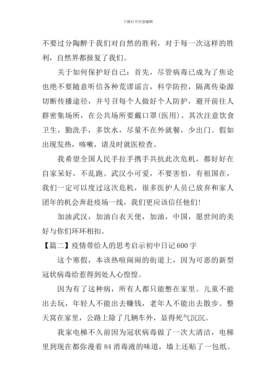 疫情带给人的思考启示初中日记600字_第2页