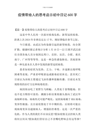疫情带给人的思考启示初中日记600字