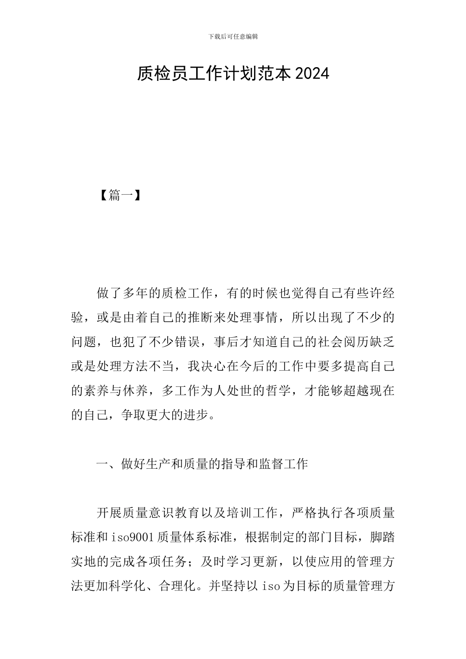 质检员工作计划范本2024_第1页
