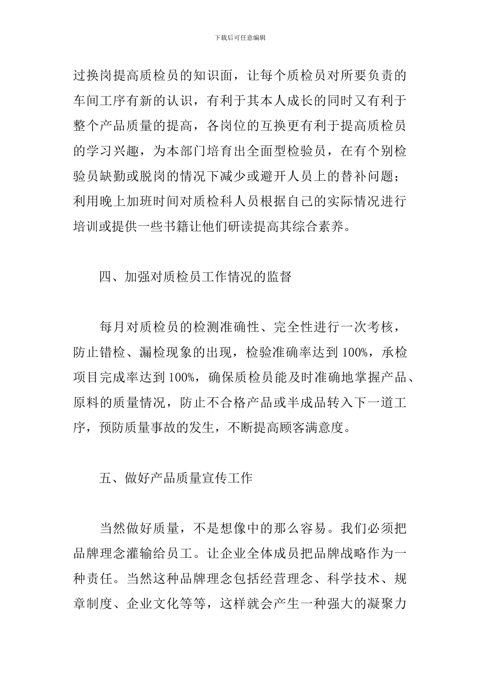 质检员工作计划范本2024_第3页