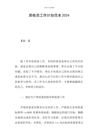 质检员工作计划范本2024