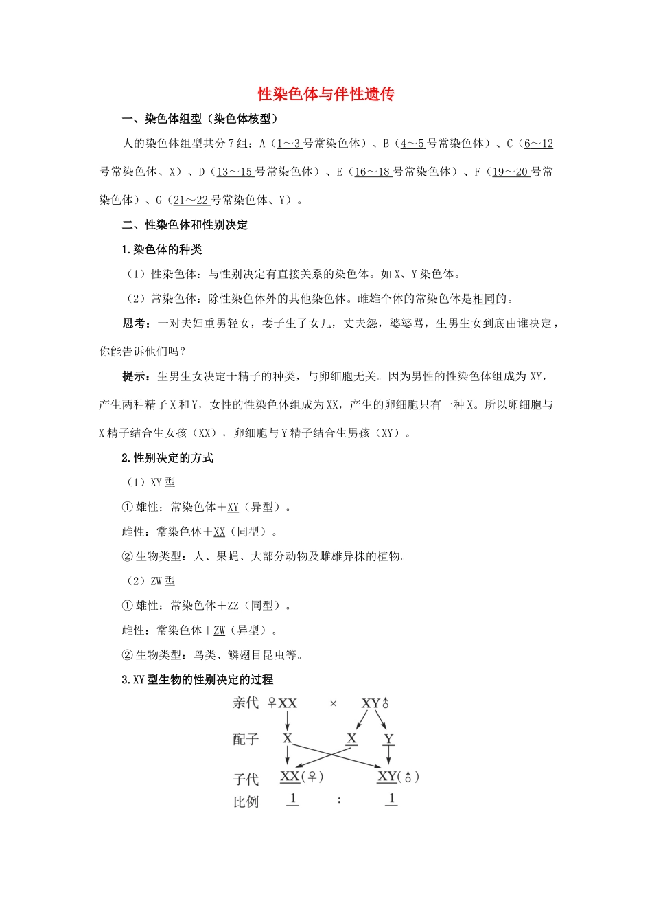 高中生物 第二章 第三节 性染色体与伴性遗传学案（含解析）浙科版必修2-浙科版高中必修2生物学案_第1页
