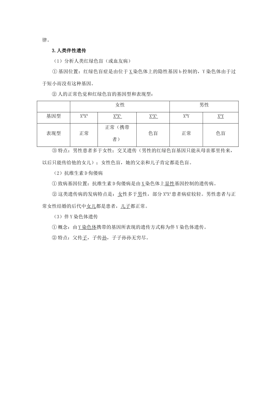 高中生物 第二章 第三节 性染色体与伴性遗传学案（含解析）浙科版必修2-浙科版高中必修2生物学案_第3页