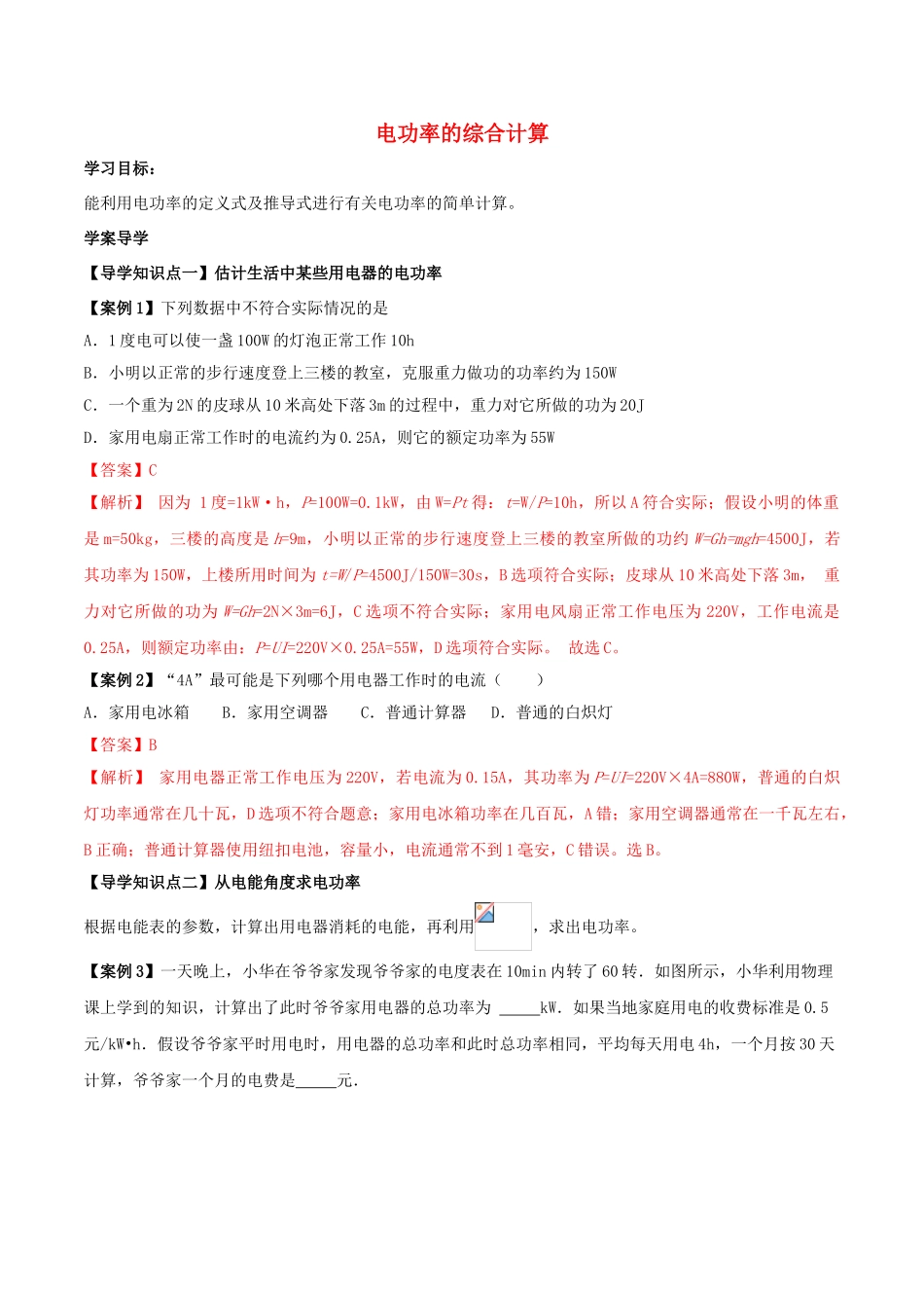 北大绿卡九年级物理全册 第18章 第2节 第2课时 电功率的综合计算导学案 （新版）新人教版-（新版）新人教版初中九年级全册物理学案_第1页
