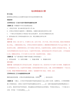 北大绿卡九年级物理全册 第18章 第2节 第2课时 电功率的综合计算导学案 （新版）新人教版-（新版）新人教版初中九年级全册物理学案