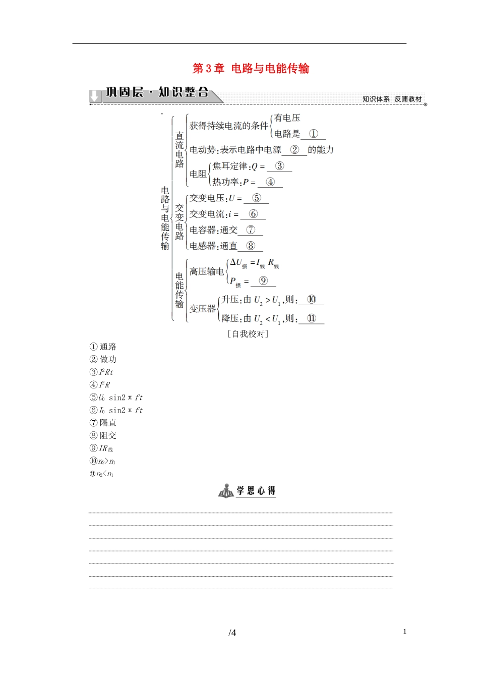 高中物理 第3章 电路与电能传输章末分层突破教师用书 教科版选修1-1-教科版高二选修1-1物理学案_第1页