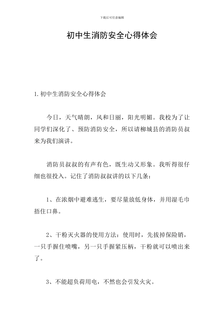 初中生消防安全心得体会_第1页