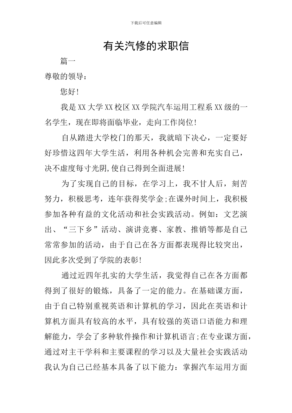 有关汽修的求职信_第1页