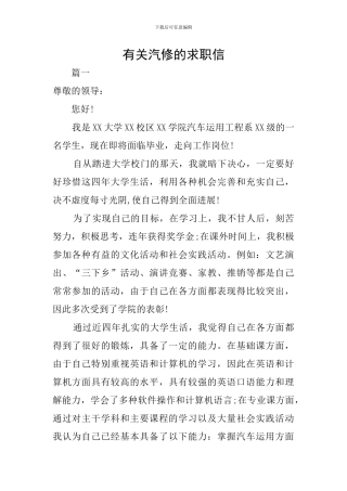有关汽修的求职信