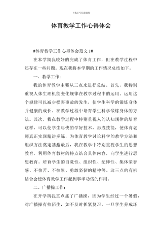 体育教学工作心得体会