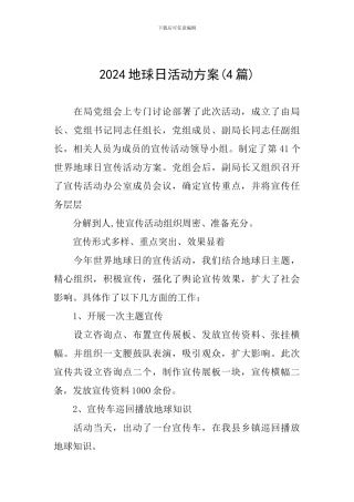 2024地球日活动方案