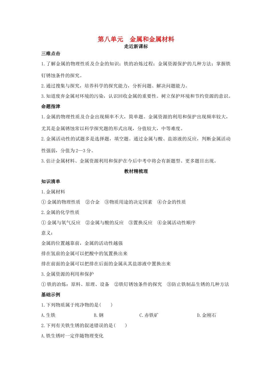 九年级化学下册 第八单元 金属和金属材料复习学案 新人教版-新人教版初中九年级下册化学学案_第1页