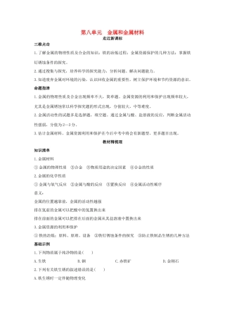 九年级化学下册 第八单元 金属和金属材料复习学案 新人教版-新人教版初中九年级下册化学学案