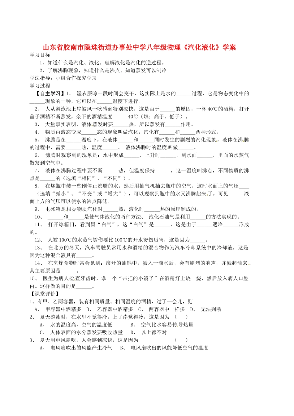 山东省胶南市隐珠街道办事处中学八年级物理《汽化液化》学案_第1页