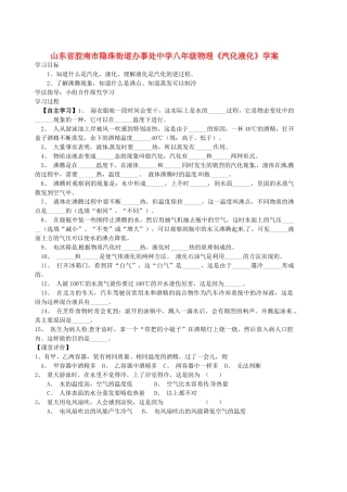 山东省胶南市隐珠街道办事处中学八年级物理《汽化液化》学案