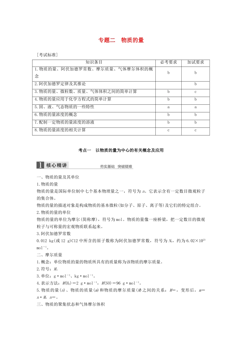 （浙江选考）高考化学二轮复习 第一编 基本概念与理论 专题二 物质的量学案-人教版高三全册化学学案_第1页