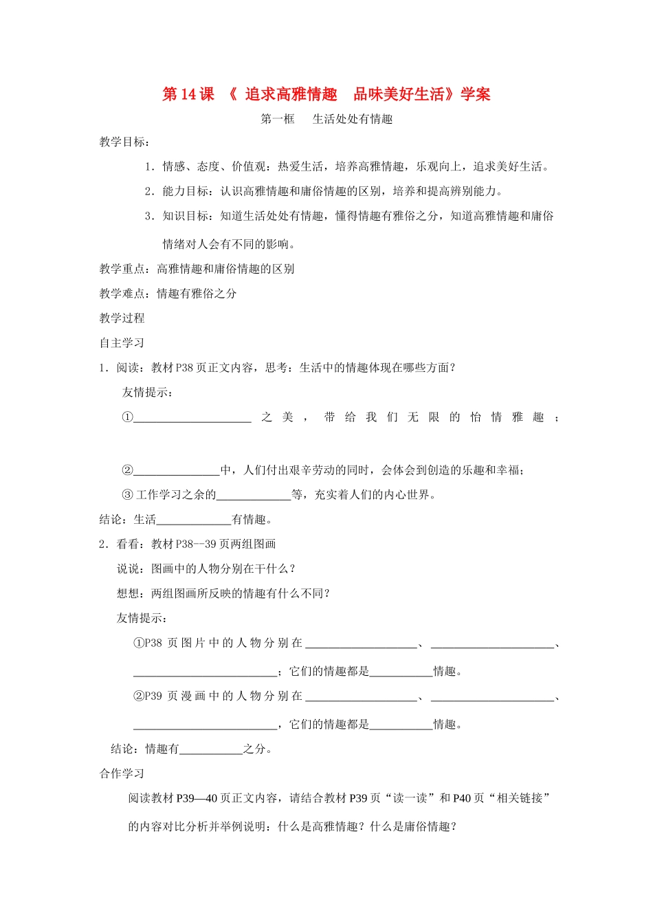 七年级政治下：第十四课《追求高雅情趣 品味美好生活》学案鲁教版_第1页
