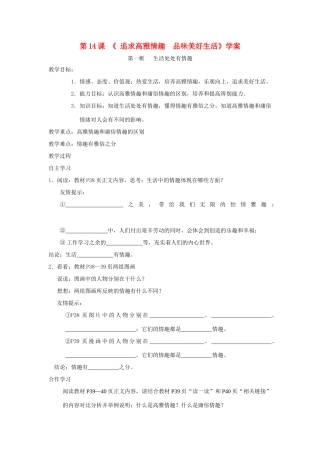 七年级政治下：第十四课《追求高雅情趣 品味美好生活》学案鲁教版