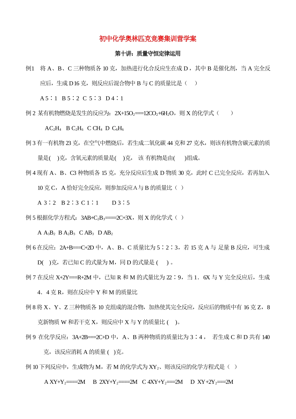 初中化学奥林匹克竞赛集训营学案-质量守恒定律运用_第1页