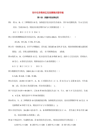 初中化学奥林匹克竞赛集训营学案-质量守恒定律运用