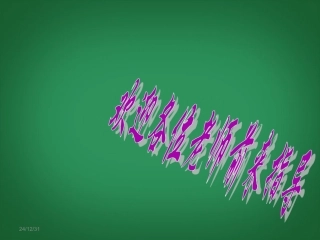 2013年秋九年级化学上册 第二单元 我们周围的空气 课题1 空气精品课件 （新版）新人教版