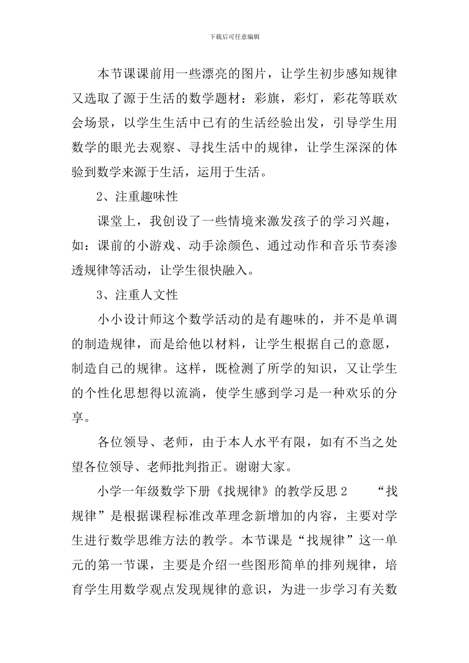 小学一年级数学下册《找规律》的教学反思范文_第2页