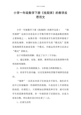 小学一年级数学下册《找规律》的教学反思范文