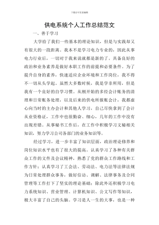供电系统个人工作总结范文