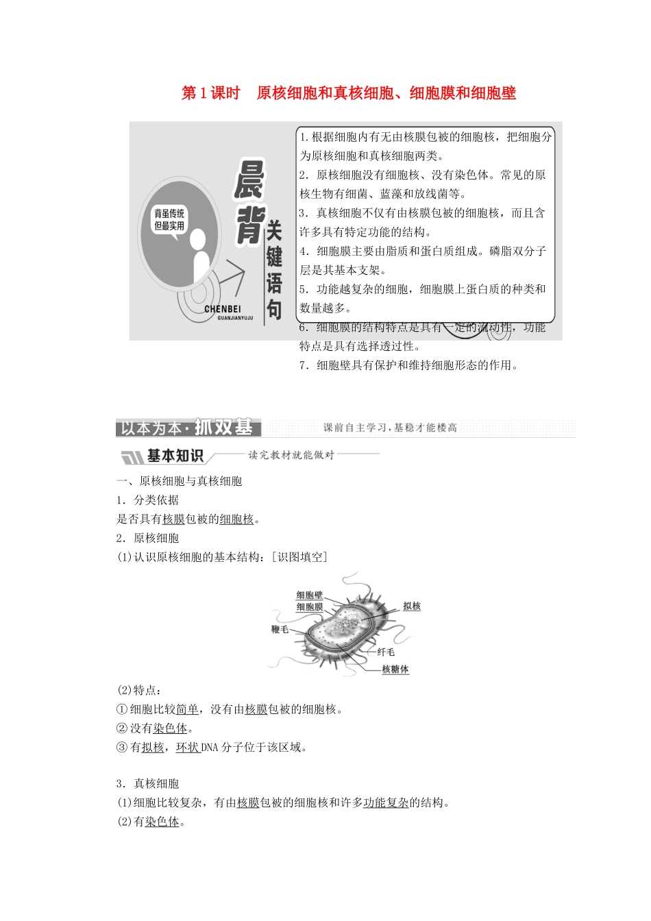 高中生物 第三章 细胞的结构和功能 第二节 细胞的类型和结构 第1课时 原核细胞和真核细胞、细胞膜和细胞壁学案 苏教版必修1-苏教版高一必修1生物学案_第1页