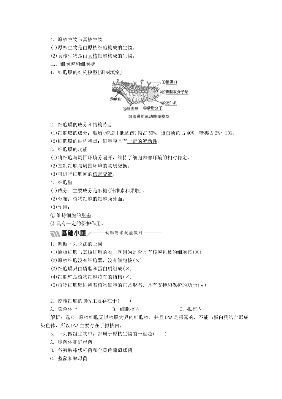 高中生物 第三章 细胞的结构和功能 第二节 细胞的类型和结构 第1课时 原核细胞和真核细胞、细胞膜和细胞壁学案 苏教版必修1-苏教版高一必修1生物学案_第2页