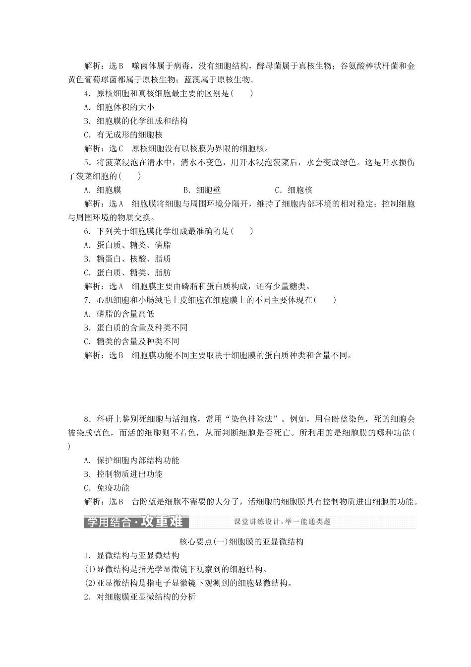 高中生物 第三章 细胞的结构和功能 第二节 细胞的类型和结构 第1课时 原核细胞和真核细胞、细胞膜和细胞壁学案 苏教版必修1-苏教版高一必修1生物学案_第3页