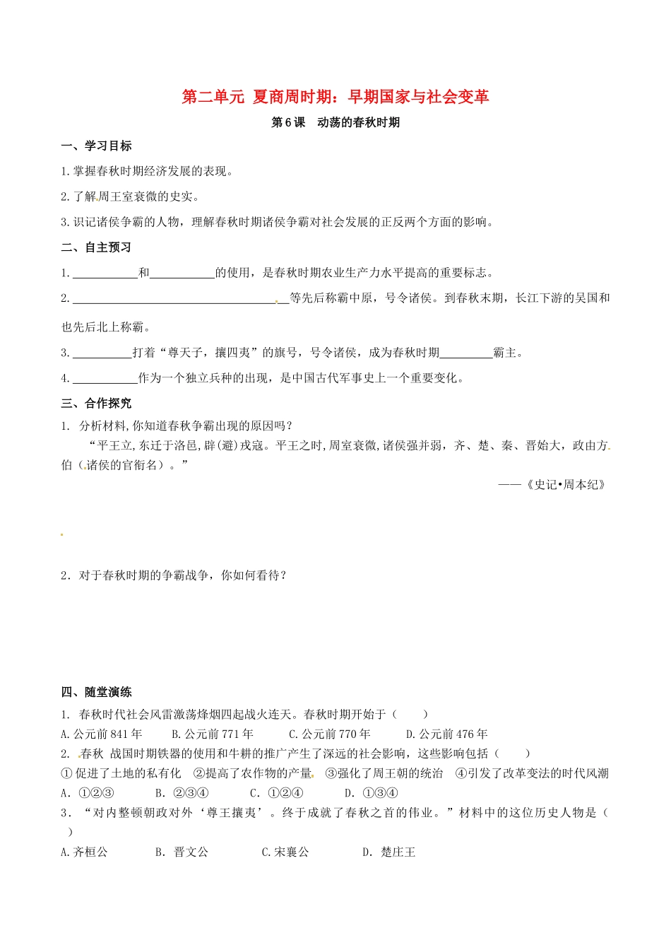 秋七年级历史上册 第二单元 夏商周时期：早期国家的产生与社会变革 第6课 动荡的春秋时期学案 新人教版-新人教版初中七年级上册历史学案_第1页