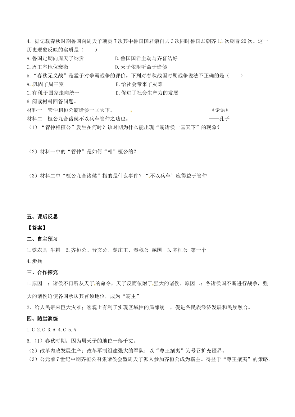 秋七年级历史上册 第二单元 夏商周时期：早期国家的产生与社会变革 第6课 动荡的春秋时期学案 新人教版-新人教版初中七年级上册历史学案_第2页