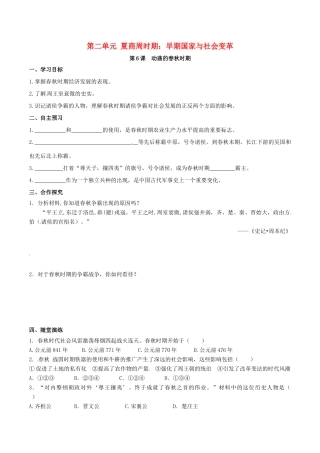秋七年级历史上册 第二单元 夏商周时期：早期国家的产生与社会变革 第6课 动荡的春秋时期学案 新人教版-新人教版初中七年级上册历史学案