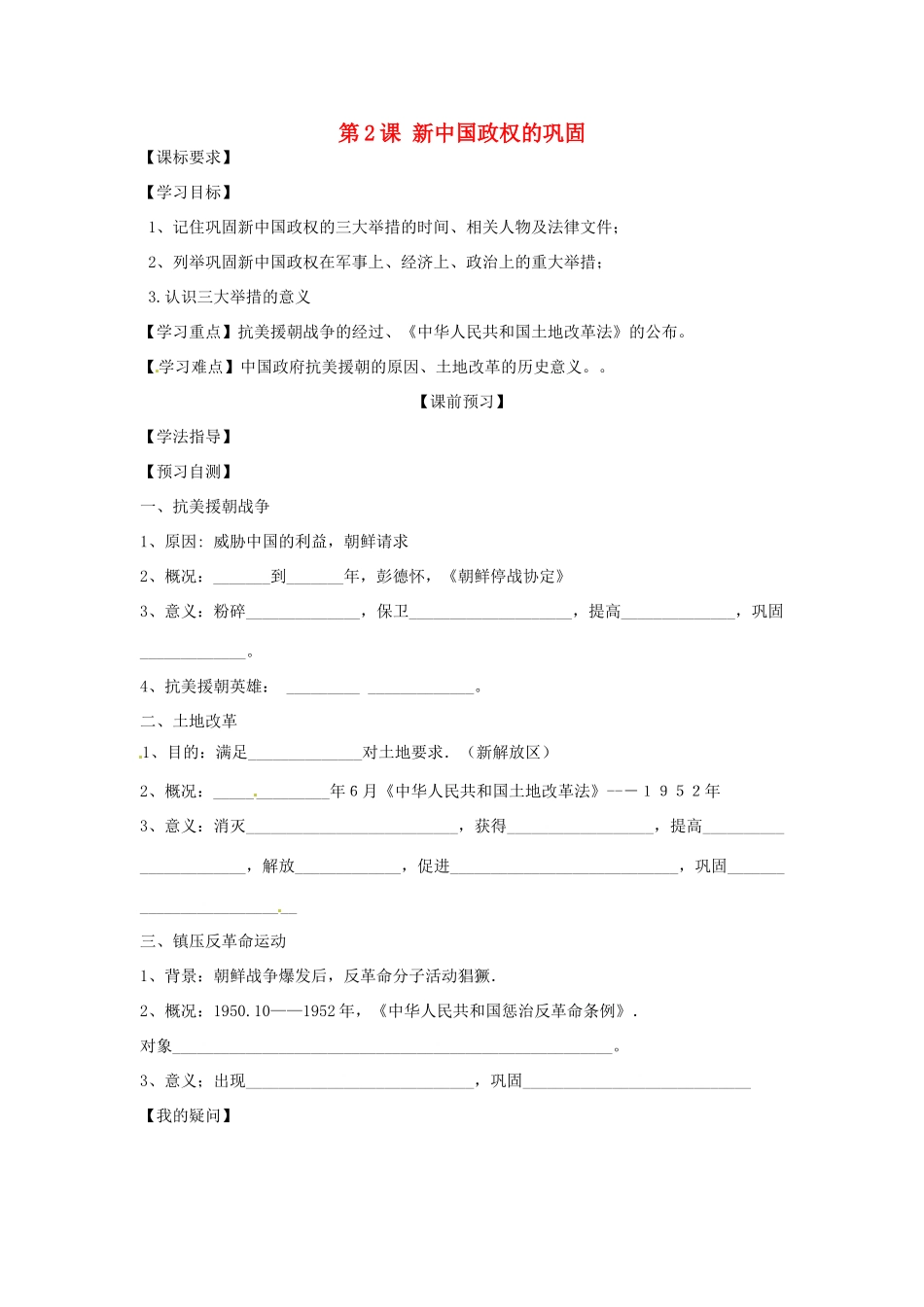 四川省岳池县第一中学八年级历史下册 第2课 新中国政权的巩固导学案（无答案） 川教版_第1页