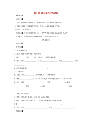 四川省岳池县第一中学八年级历史下册 第2课 新中国政权的巩固导学案（无答案） 川教版