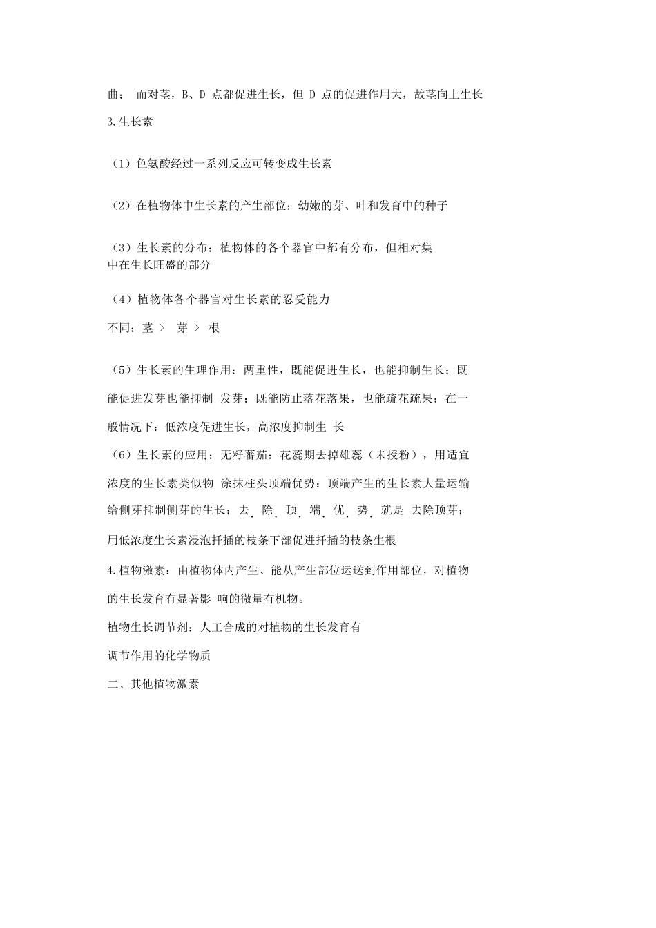 高中生物学业水平测试复习 第16讲 植物的激素调节学案-人教版高二全册生物学案_第2页