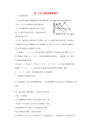 高中生物学业水平测试复习 第16讲 植物的激素调节学案-人教版高二全册生物学案