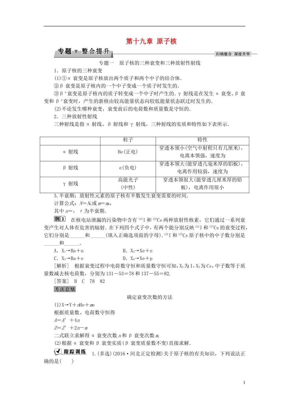 高中物理 第十九章 原子核本章优化总结教师用书 新人教版选修3-5-新人教版高二选修3-5物理学案_第1页