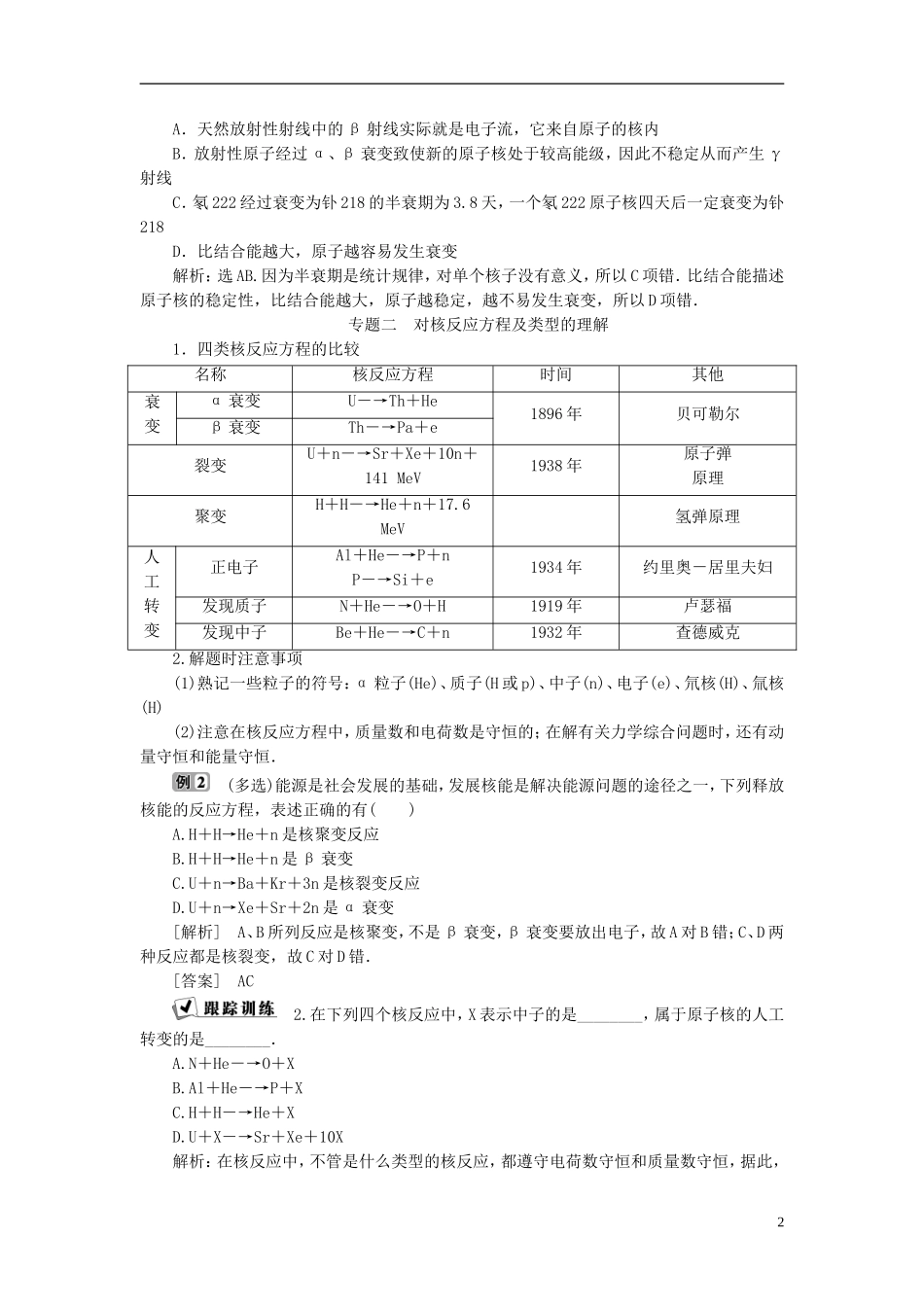 高中物理 第十九章 原子核本章优化总结教师用书 新人教版选修3-5-新人教版高二选修3-5物理学案_第2页