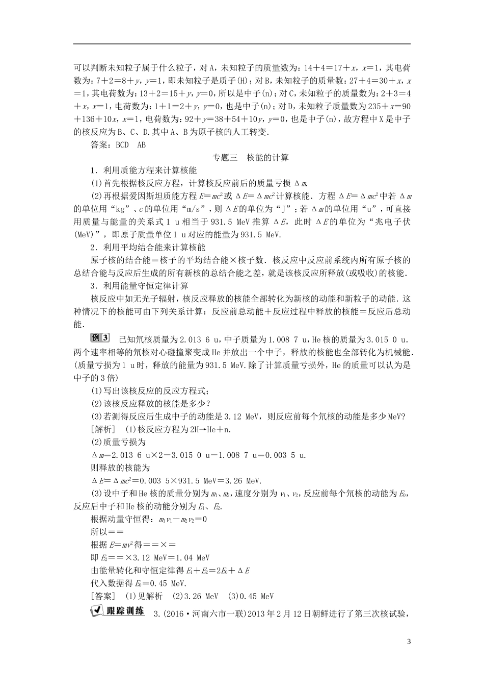 高中物理 第十九章 原子核本章优化总结教师用书 新人教版选修3-5-新人教版高二选修3-5物理学案_第3页