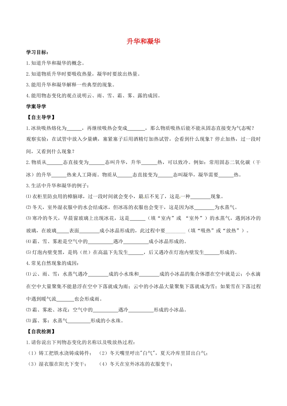 北大绿卡八年级物理上册 第3章 第4节 升华和凝华导学案 （新版）新人教版-（新版）新人教版初中八年级上册物理学案_第1页