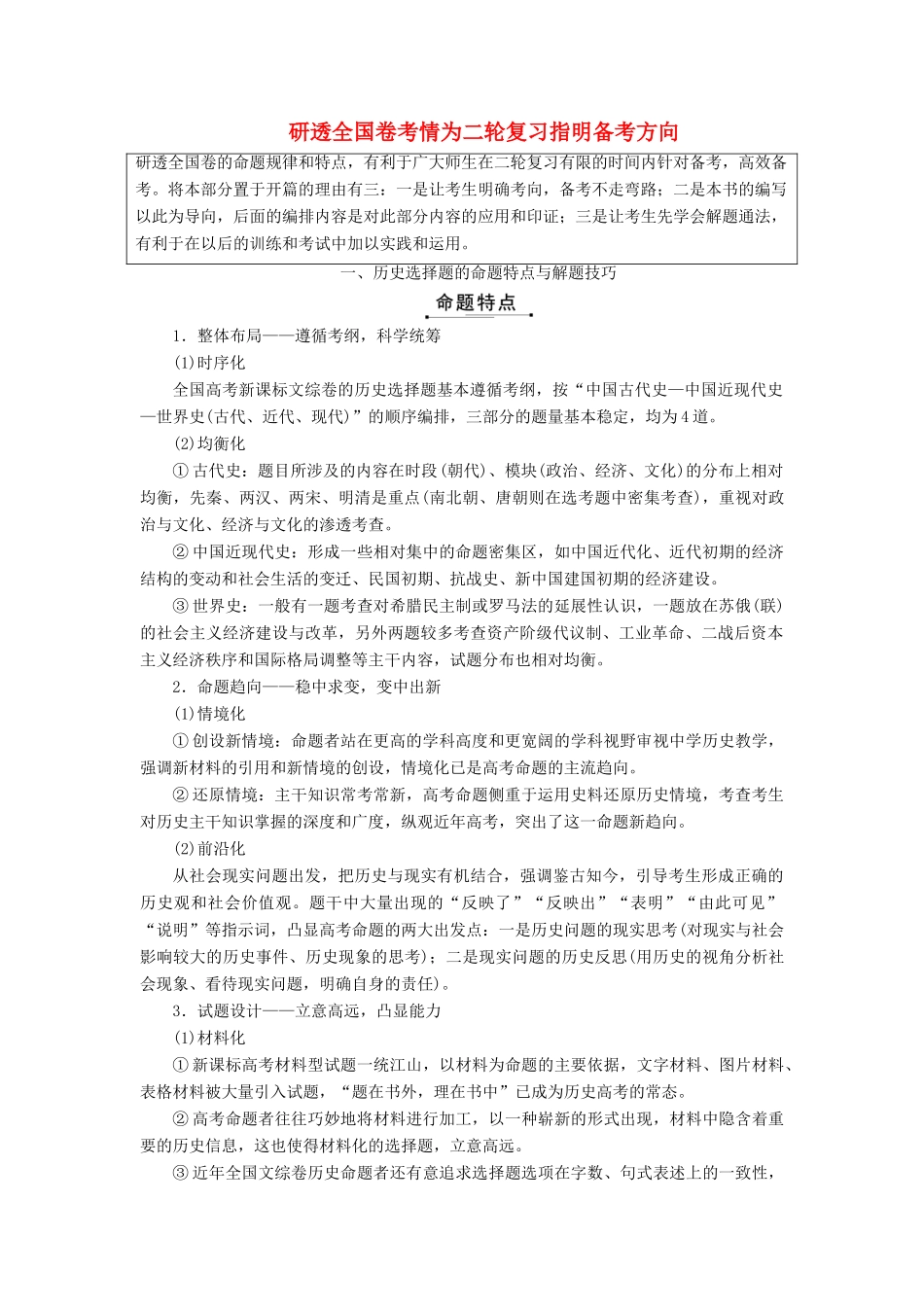 （通用版）高考历史二轮复习 研透全国卷考情为二轮复习指明备考方向学案-人教版高三全册历史学案_第1页