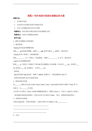 高中生物：1.3《制作泡菜并检测亚硝酸盐含量》学案（2）（新人教版选修1）