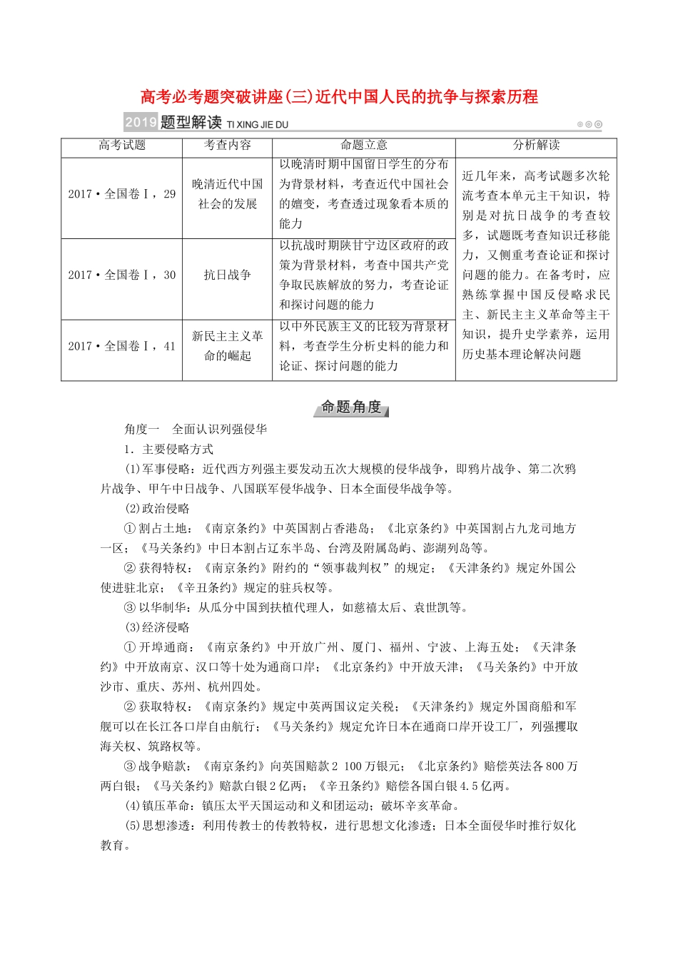 （全国通用版）高考历史大一轮复习 第三单元 近代中国反侵略、求民主的潮流 高考必考题突破讲座3 近代中国人民的抗争与探索历程学案-人教版高三全册历史学案_第1页