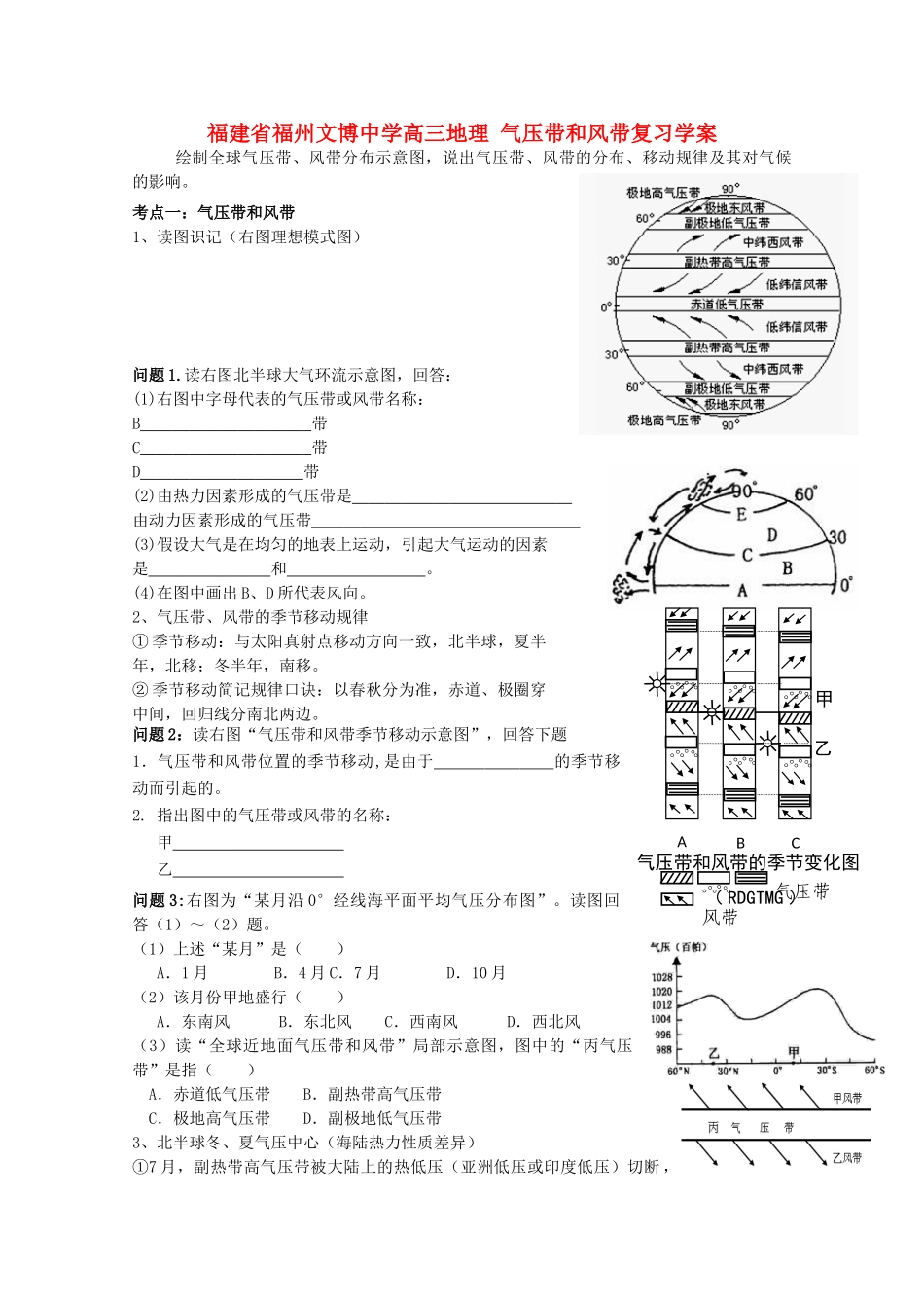 福建省福州文博中学高三地理 气压带和风带复习学案_第1页