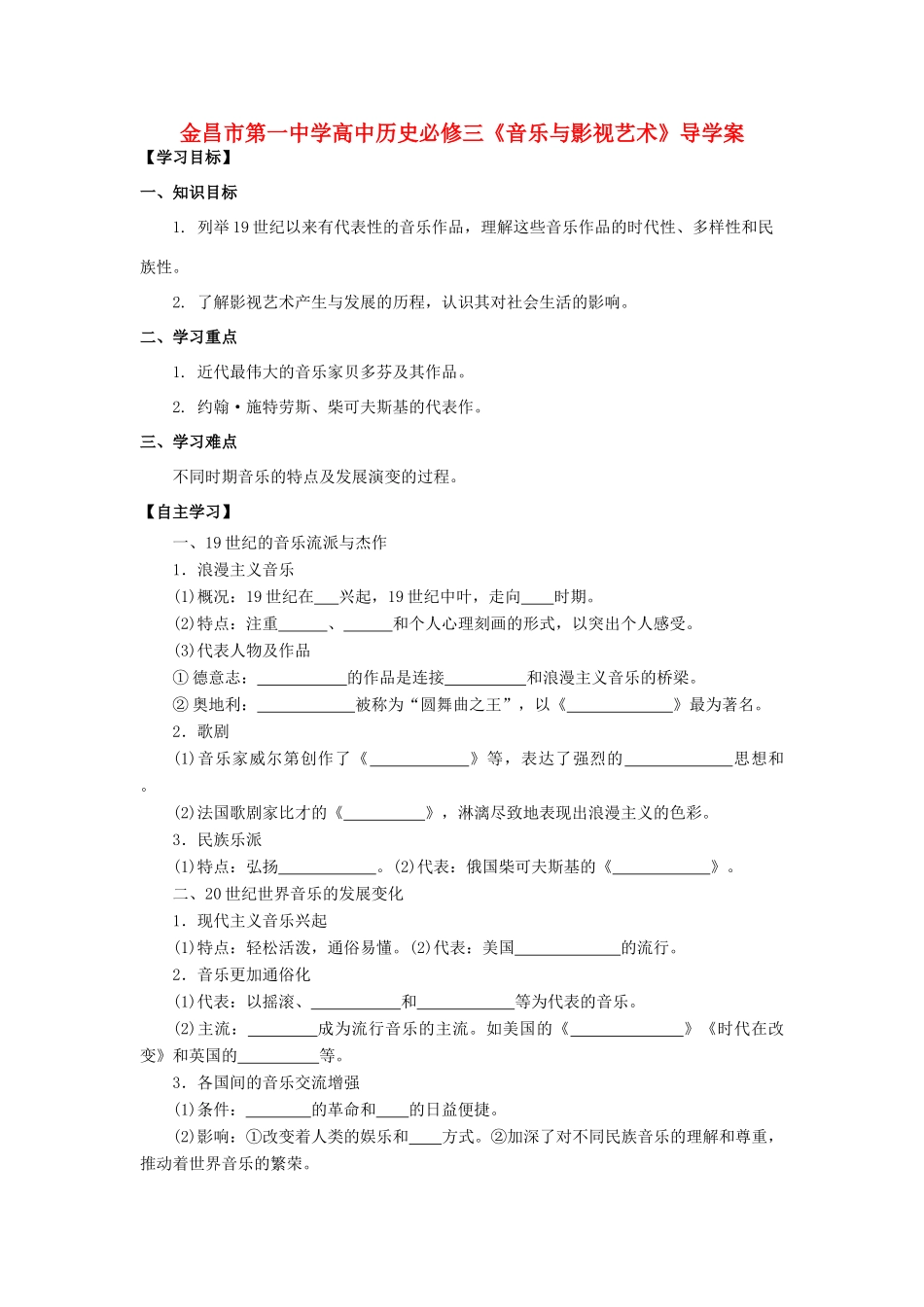 甘肃省金昌市第一中学高中历史《音乐与影视艺术》导学案 新人教版必修3_第1页
