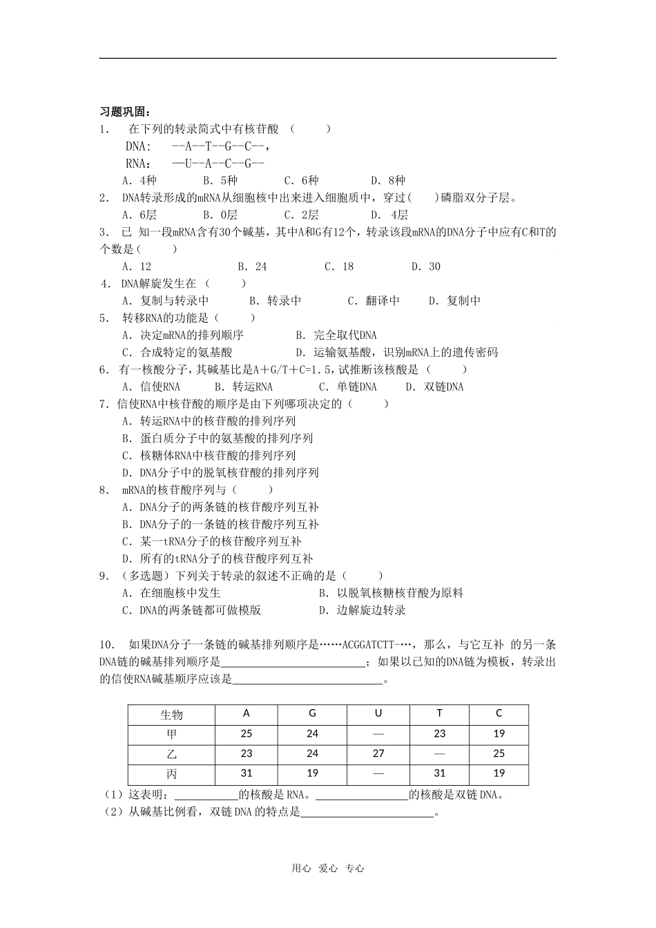 高中生物《生物基因指导蛋白质的的合成》教学案新人教版必修2_第3页